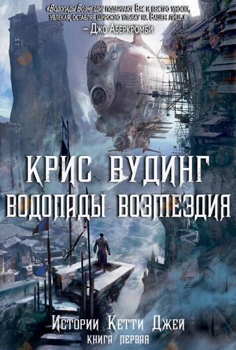Водопады возмездия