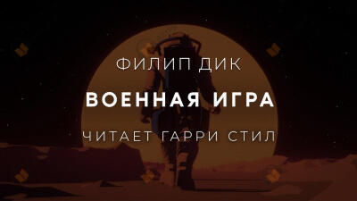 Военная игра