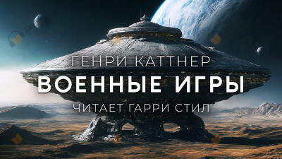 Военные игры