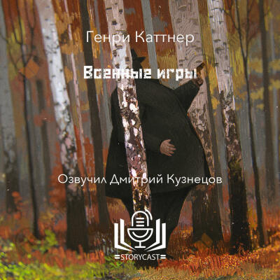Военные игры