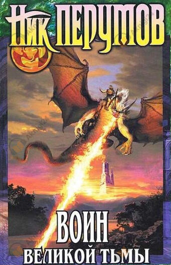 Воин великой тьмы