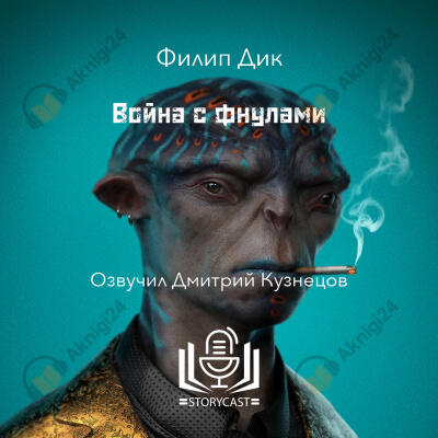 Война с фнулами