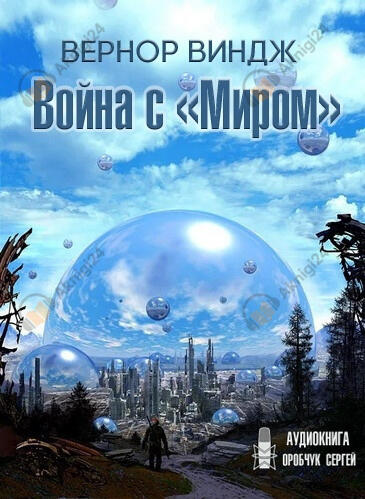 Война с «Миром»