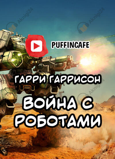 Война с роботами