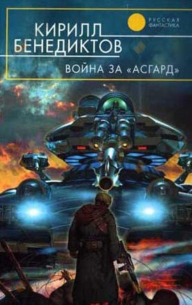 Война за "Асгард"
