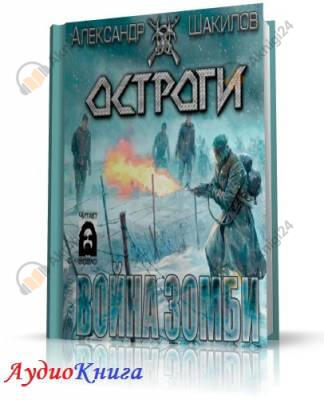 Война зомби