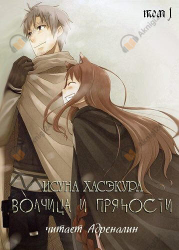 Волчица и пряности. Том 1