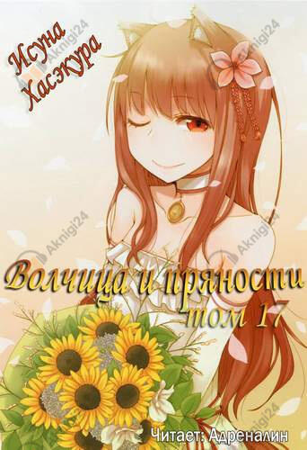 Волчица и пряности. Том 17. Эпилог