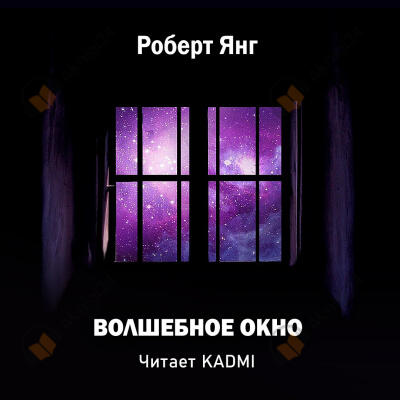 Волшебное окно