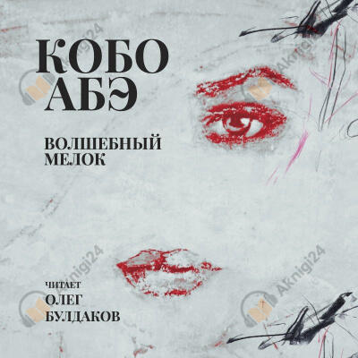 Волшебный мелок