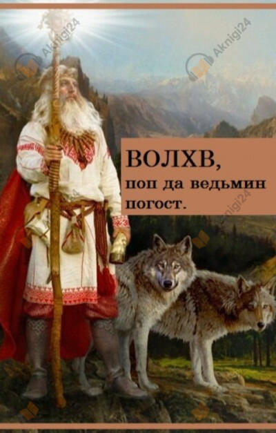 Волхв, поп да ведьмин погост