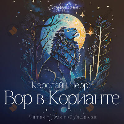 Вор в Корианте