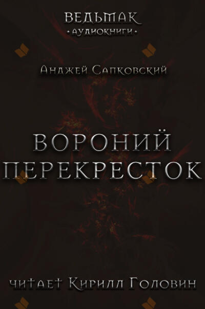 Вороний перекрёсток