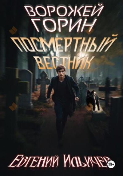 Посмертный вестник