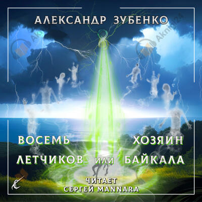 Восемь лётчиков или Хозяин Байкала