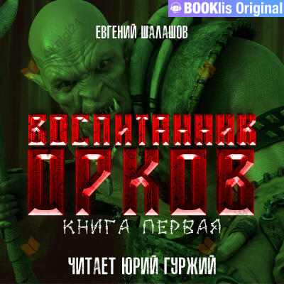 Воспитанник орков. Книга первая