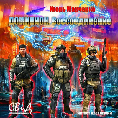 Воссоединение