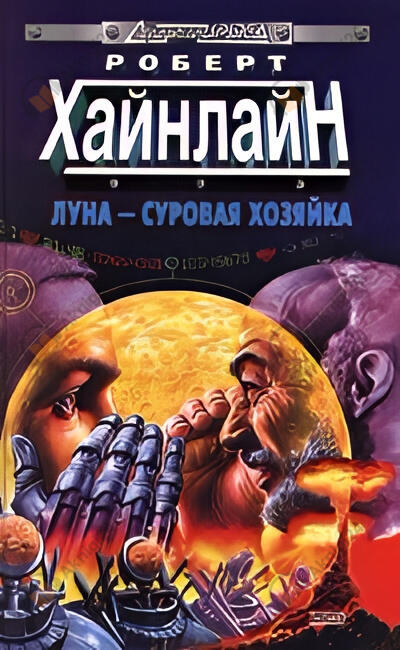 Восстание на Луне
