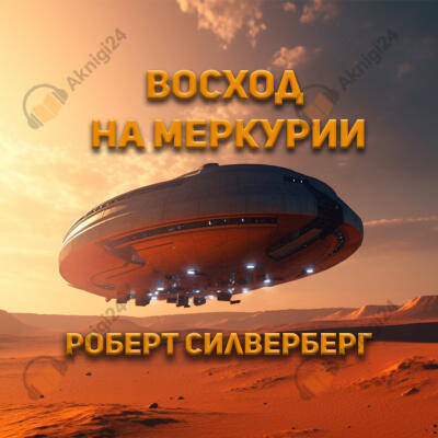 Восход на Меркурии