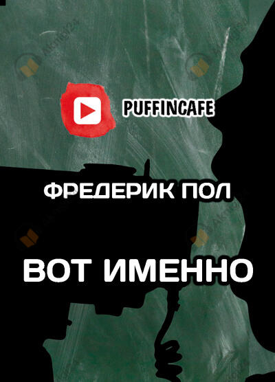Вот именно