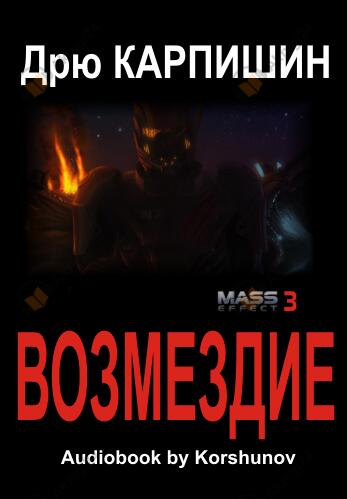 Возмездие