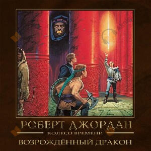Возрождённый дракон