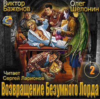 Возвращение Безумного Лорда