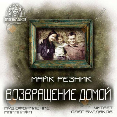 Возвращение домой