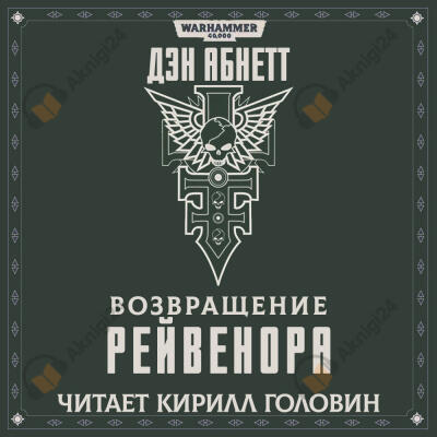 Возвращение Рейвенора