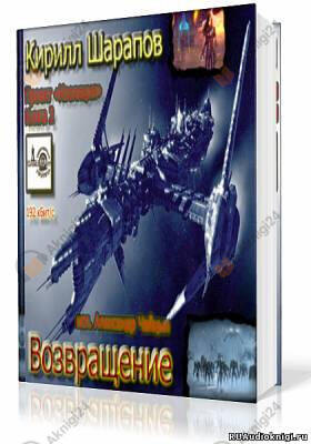 Возвращение