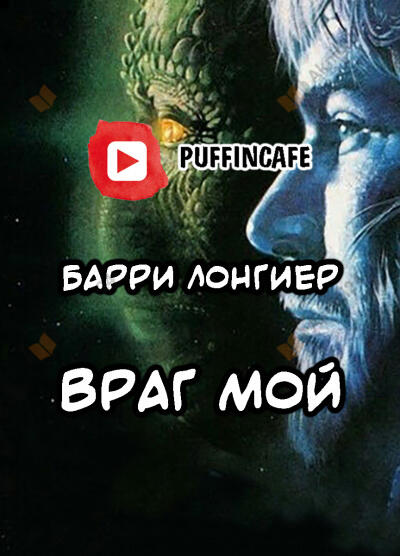 Враг мой