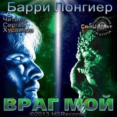 Враг мой