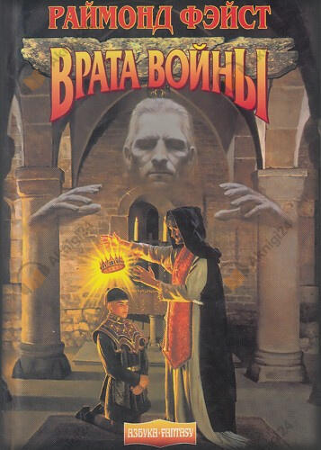 Врата войны / Ученик Чародея