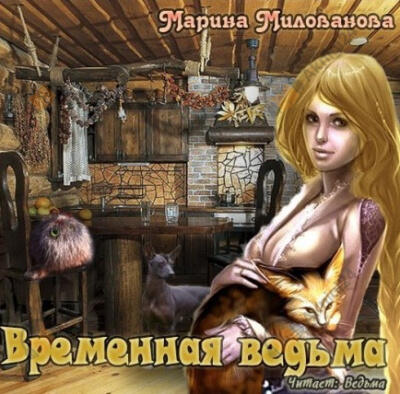 Временная ведьма
