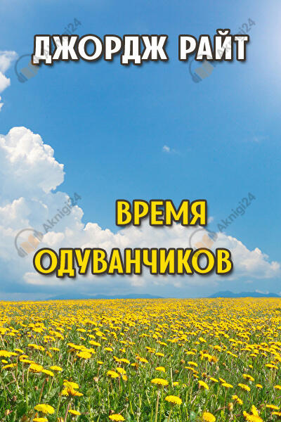 Время одуванчиков