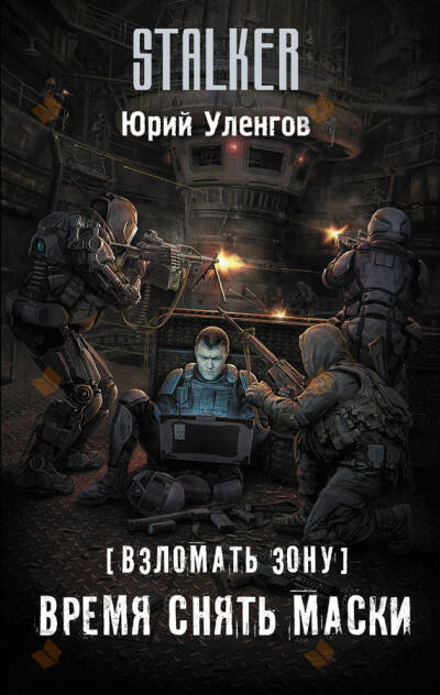 Время снять маски