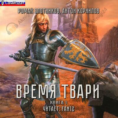 Время твари. Том 1