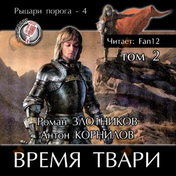 Время твари. Том 2