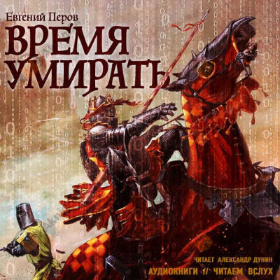 Время умирать