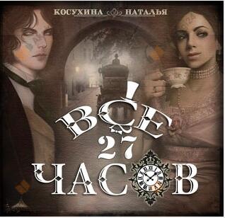 Все двадцать семь часов!