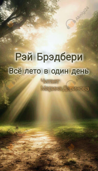 Всё лето в один день