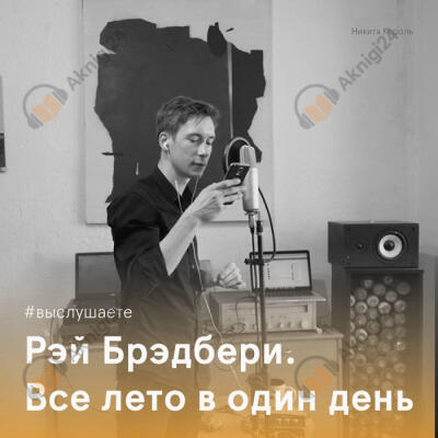Всё лето в один день