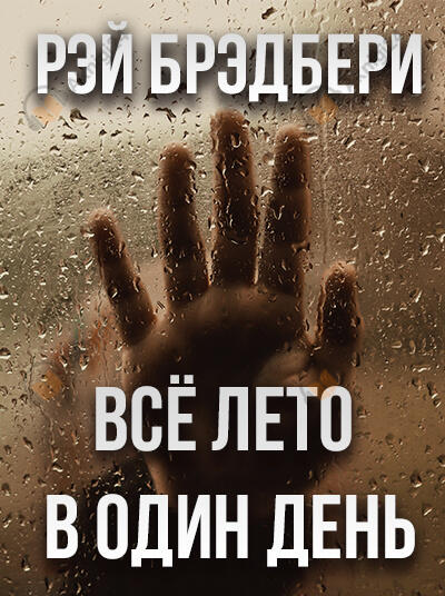 Всё лето в один день