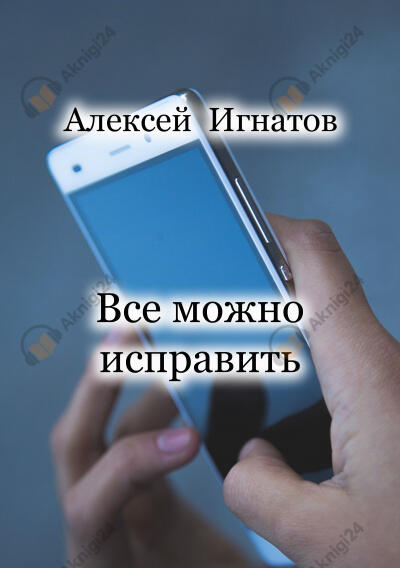 Все можно исправить