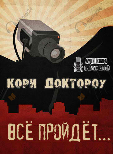 Всё пройдёт…