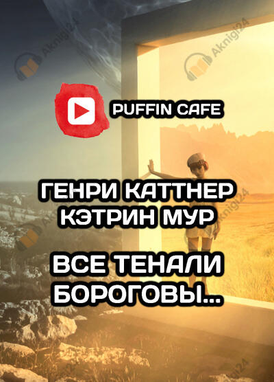 «Все тенали бороговы...»
