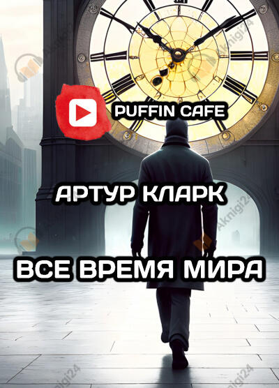 Все время мира