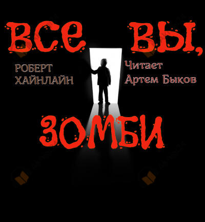 Все вы, зомби...