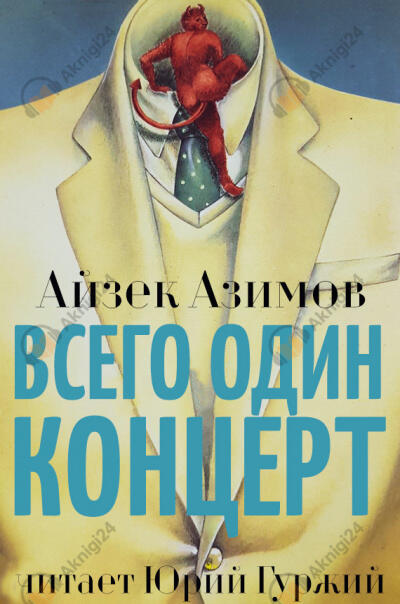 Всего один концерт