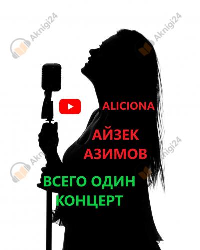 Всего один концерт